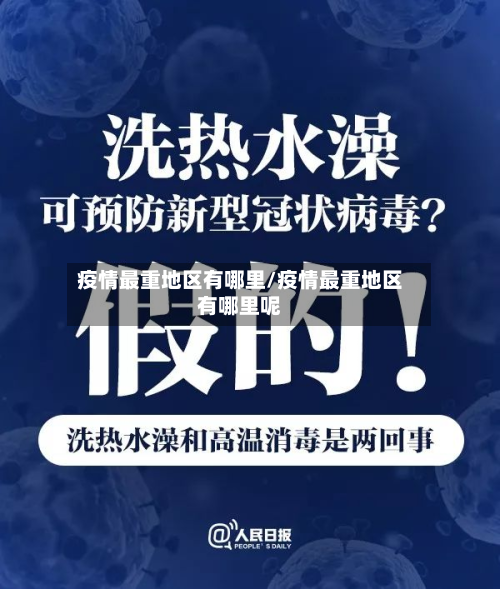 疫情最重地区有哪里/疫情最重地区有哪里呢-第1张图片