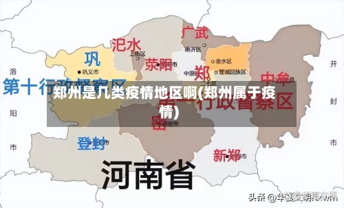 郑州是几类疫情地区啊(郑州属于疫情)-第1张图片