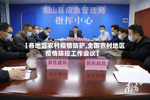 【各地区农村疫情防护,全国农村地区疫情防控工作会议】-第1张图片