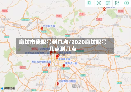 廊坊市我限号到几点/2020廊坊限号几点到几点-第1张图片