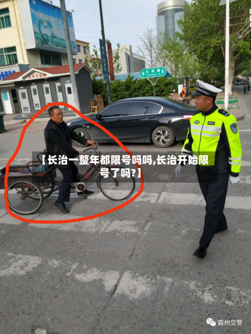 【长治一整年都限号吗吗,长治开始限号了吗?】-第1张图片