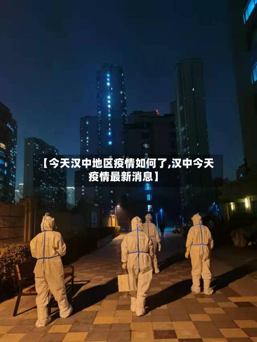 【今天汉中地区疫情如何了,汉中今天疫情最新消息】-第1张图片