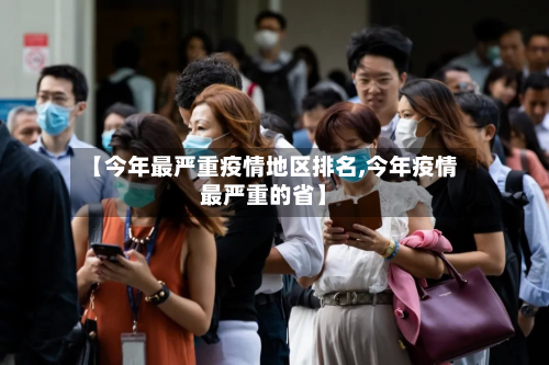 【今年最严重疫情地区排名,今年疫情最严重的省】-第1张图片