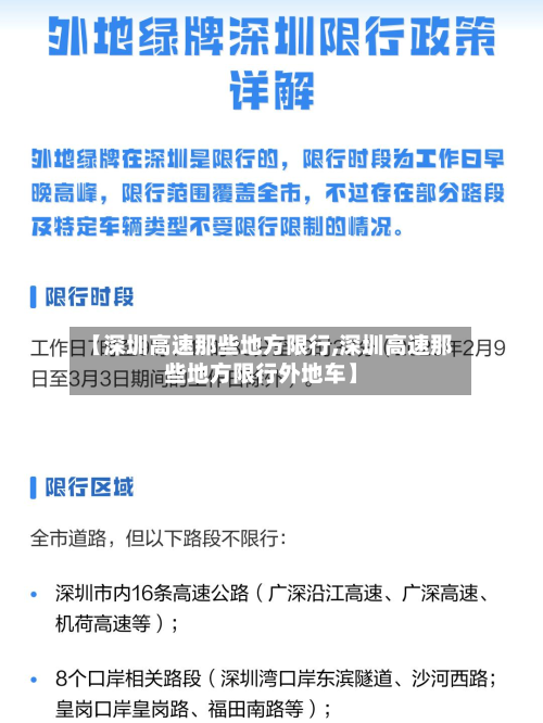 【深圳高速那些地方限行,深圳高速那些地方限行外地车】-第1张图片