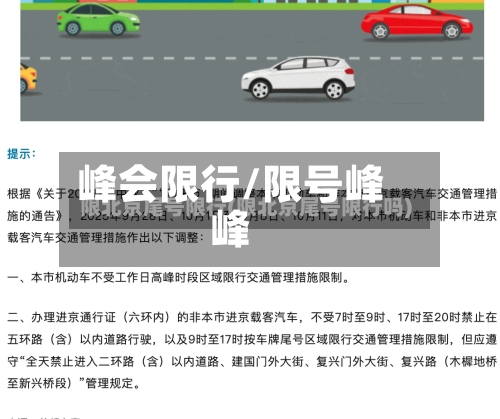 峰会限行/限号峰峰-第1张图片