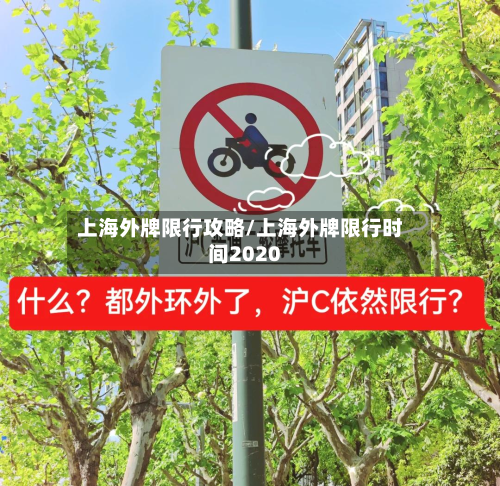 上海外牌限行攻略/上海外牌限行时间2020-第1张图片