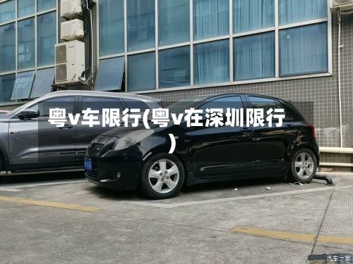 粤v车限行(粤v在深圳限行)-第1张图片