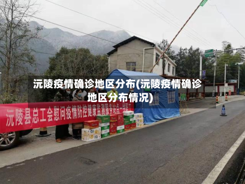沅陵疫情确诊地区分布(沅陵疫情确诊地区分布情况)-第1张图片