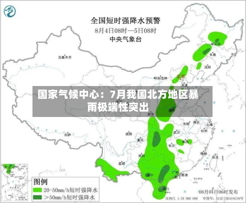 国家气候中心:7月我国北方地区暴雨极端性突出-第1张图片
