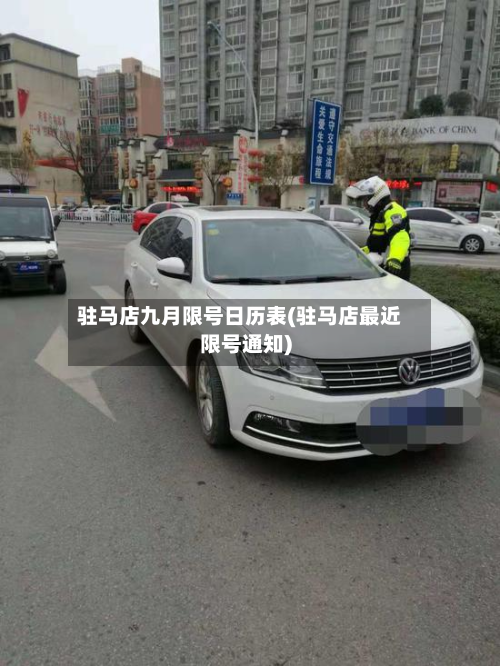驻马店九月限号日历表(驻马店最近限号通知)-第1张图片