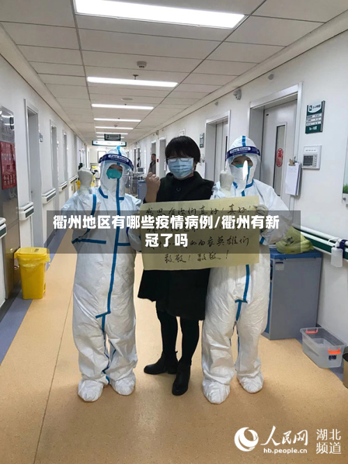 衢州地区有哪些疫情病例/衢州有新冠了吗-第1张图片