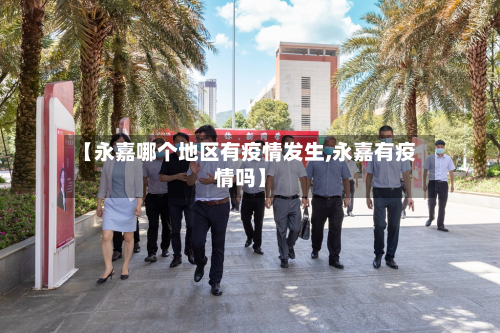 【永嘉哪个地区有疫情发生,永嘉有疫情吗】-第1张图片