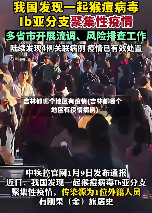 吉林都哪个地区有疫情(吉林都哪个地区有疫情病例)-第3张图片