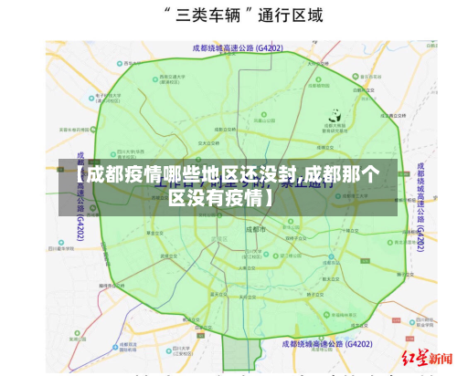【成都疫情哪些地区还没封,成都那个区没有疫情】-第1张图片