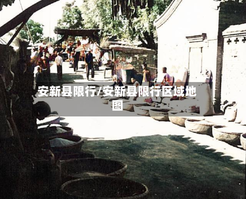 安新县限行/安新县限行区域地图-第1张图片