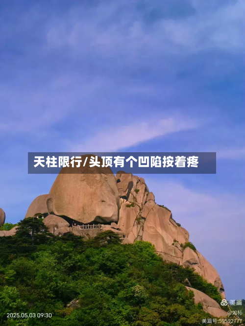 天柱限行/头顶有个凹陷按着疼-第1张图片