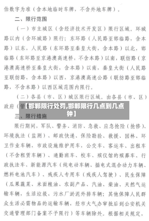 【邯郸限行处罚,邯郸限行几点到几点钟】-第1张图片