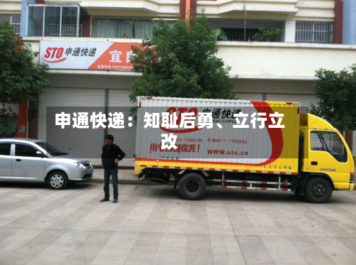 申通快递：知耻后勇	、立行立改-第2张图片
