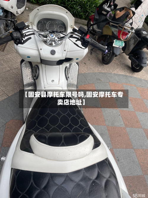 【固安县摩托车限号吗,固安摩托车专卖店地址】-第1张图片