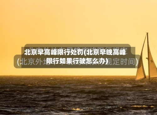 北京早高峰限行处罚(北京早晚高峰限行如果行驶怎么办)-第1张图片
