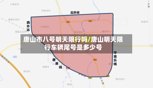 唐山市八号明天限行吗/唐山明天限行车辆尾号是多少号-第1张图片