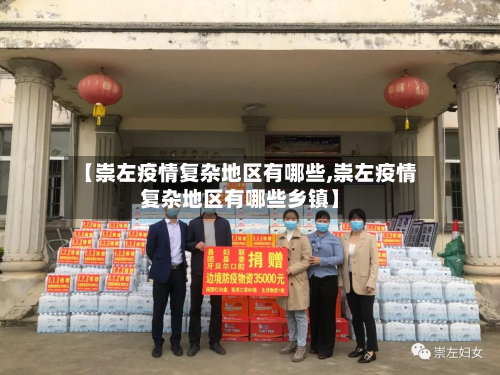 【崇左疫情复杂地区有哪些,崇左疫情复杂地区有哪些乡镇】-第1张图片