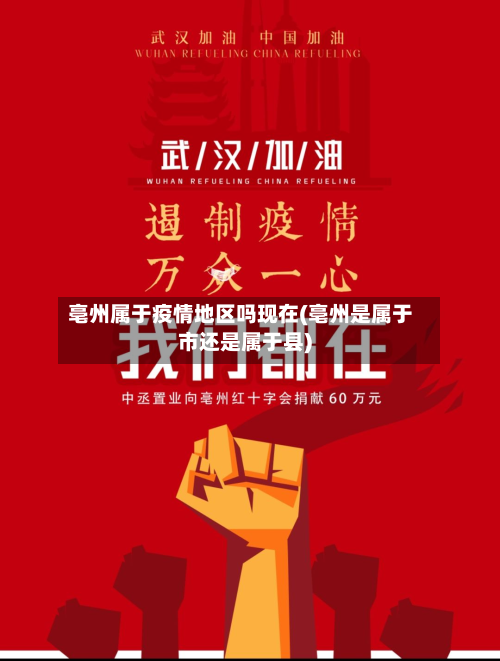 亳州属于疫情地区吗现在(亳州是属于市还是属于县)-第1张图片