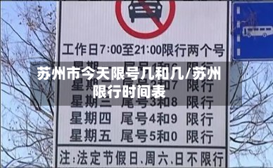 苏州市今天限号几和几/苏州限行时间表-第1张图片
