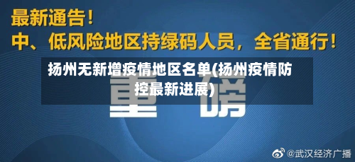 扬州无新增疫情地区名单(扬州疫情防控最新进展)-第1张图片