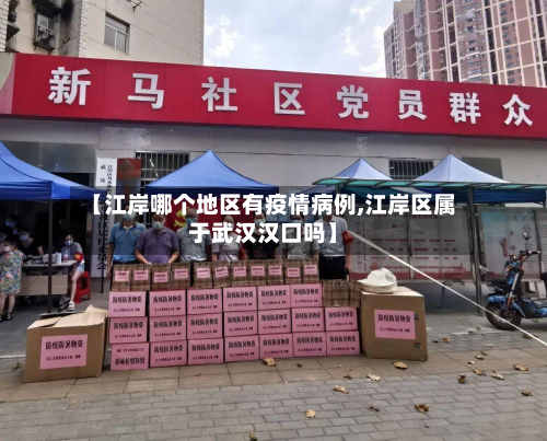 【江岸哪个地区有疫情病例,江岸区属于武汉汉口吗】-第1张图片