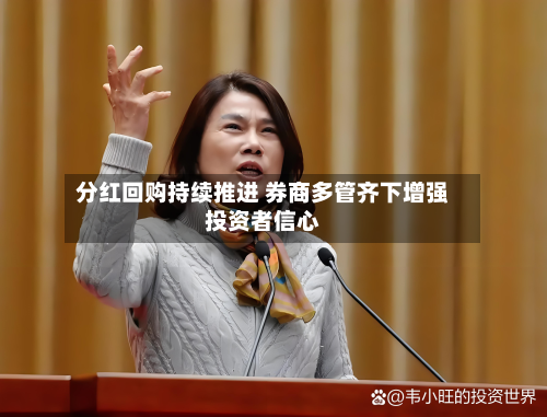 分红回购持续推进 券商多管齐下增强投资者信心-第1张图片
