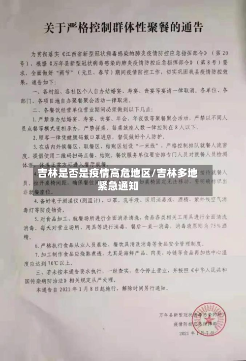 吉林是否是疫情高危地区/吉林多地紧急通知-第1张图片