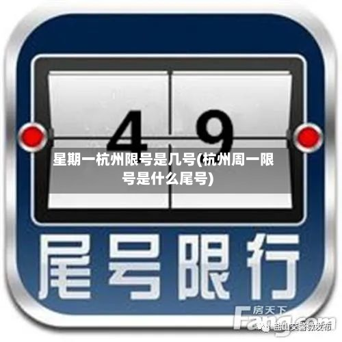 星期一杭州限号是几号(杭州周一限号是什么尾号)-第1张图片