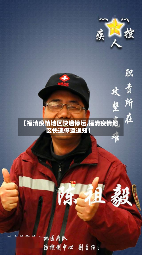 【福清疫情地区快递停运,福清疫情地区快递停运通知】-第1张图片