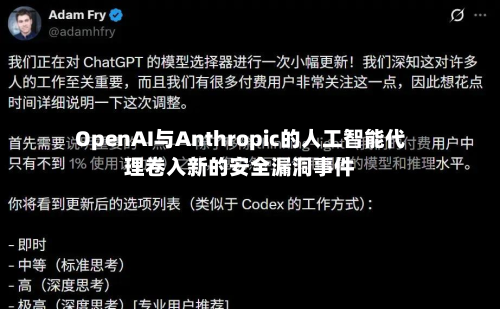 OpenAI与Anthropic的人工智能代理卷入新的安全漏洞事件-第1张图片
