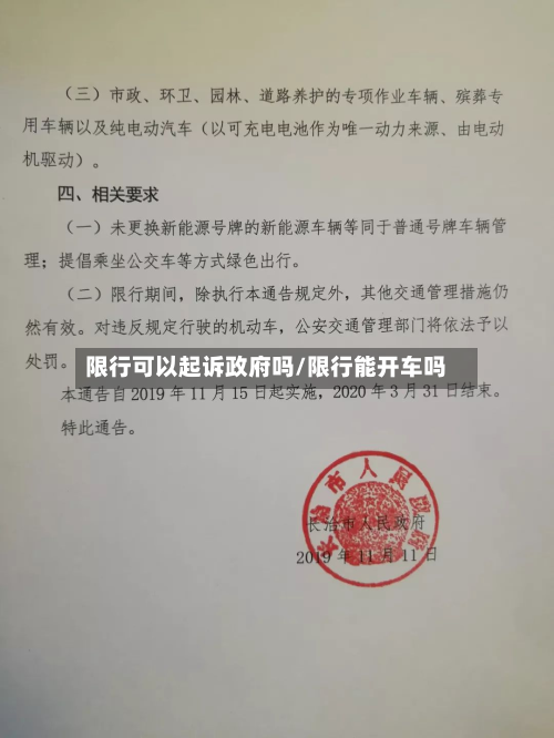 限行可以起诉 *** 吗/限行能开车吗