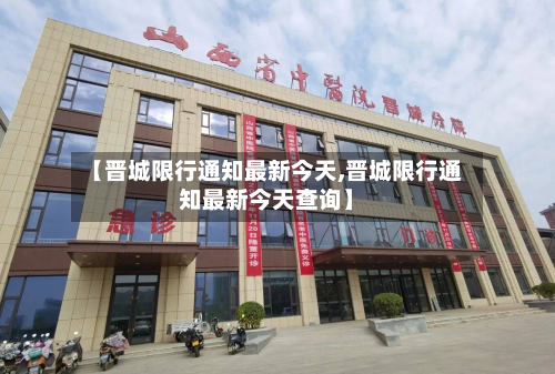 【晋城限行通知最新今天,晋城限行通知最新今天查询】-第1张图片