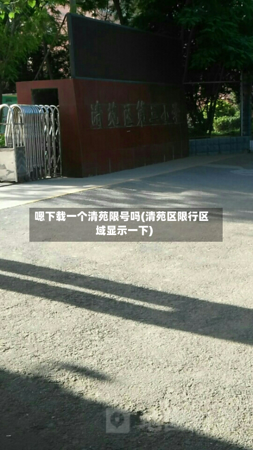 嗯下载一个清苑限号吗(清苑区限行区域显示一下)-第1张图片