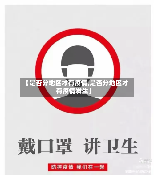 【是否分地区才有疫情,是否分地区才有疫情发生】-第1张图片