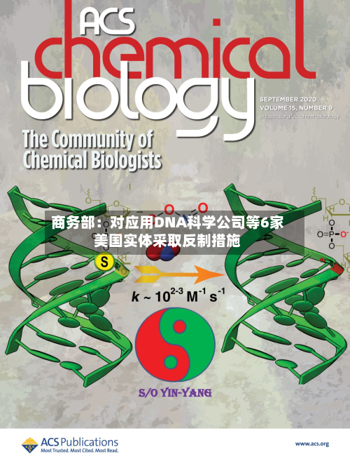 商务部:对应用DNA科学公司等6家美国实体采取反制措施-第1张图片