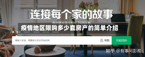 疫情地区限购多少套房产的简单介绍-第1张图片