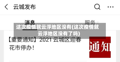 这次疫情就云浮地区没有(这次疫情就云浮地区没有了吗)-第1张图片