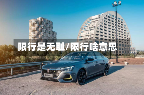 限行是 *** /限行啥意思