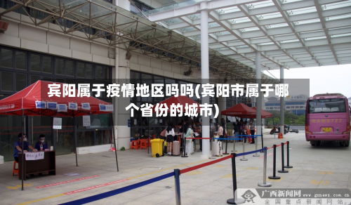宾阳属于疫情地区吗吗(宾阳市属于哪个省份的城市)-第1张图片