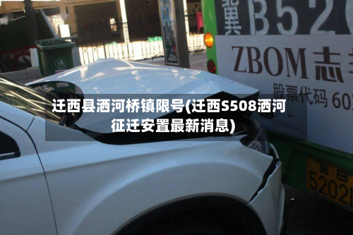 迁西县洒河桥镇限号(迁西S508洒河征迁安置最新消息)-第1张图片