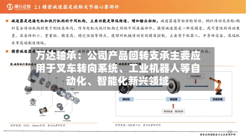 万达轴承：公司产品回转支承主要应用于叉车转向系统、工业机器人等自动化、智能化新兴领域-第2张图片