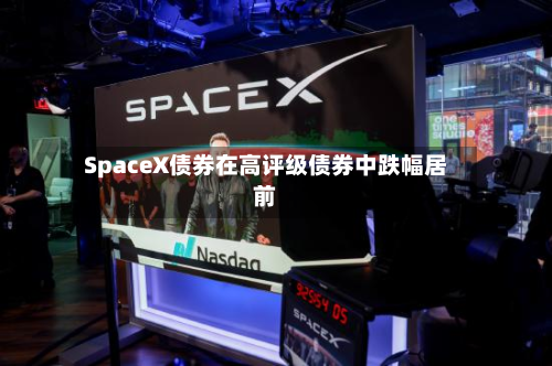 SpaceX债券在高评级债券中跌幅居前-第1张图片