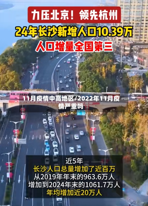 11月疫情中高地区/2022年11月疫情严重吗-第1张图片