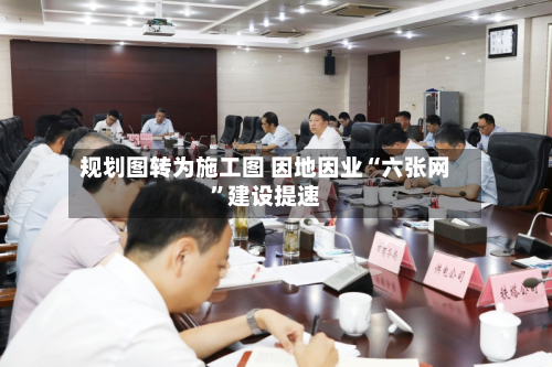 规划图转为施工图 因地因业“六张网”建设提速-第3张图片
