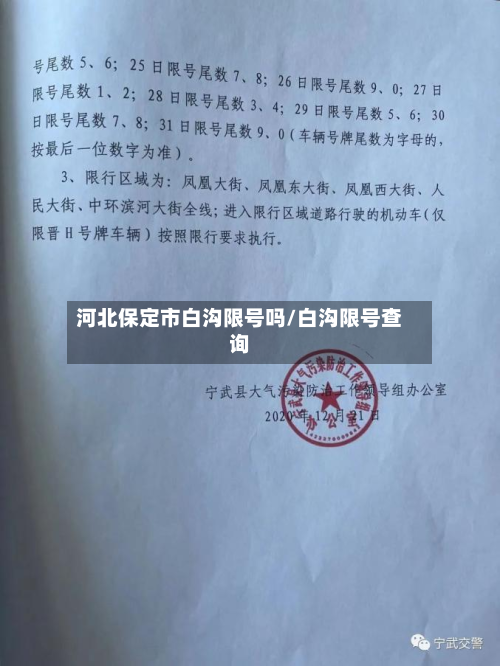 河北保定市白沟限号吗/白沟限号查询-第1张图片